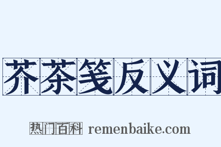 芥茶笺反义词是什么意思的图片